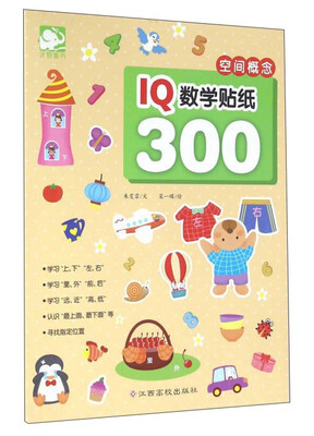 

IQ数学贴纸300 空间概念