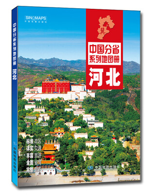 

中国分省系列地图册：河北（2016年全新版）