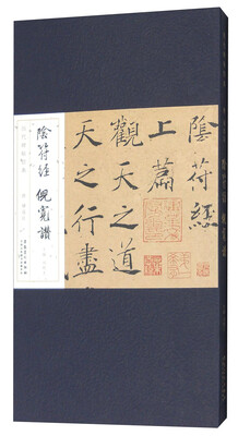 

阴符经 倪宽赞