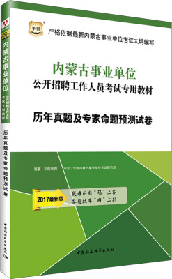 

2017华图·内蒙古事业单位公开招聘工作人员考试专用教材：历年真题及专家命题预测试卷