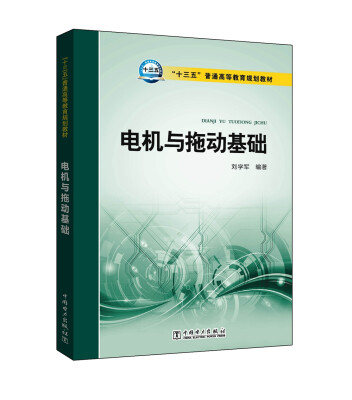 

“十三五”普通高等教育规划教材 电机与拖动基础