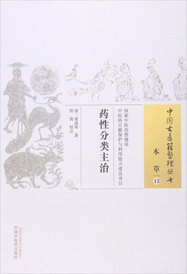 

药性分类主治