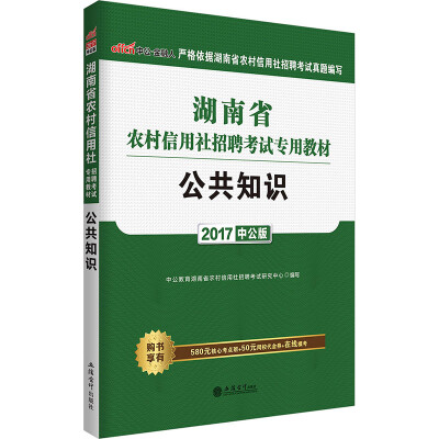 

中公版·2017湖南省农村信用社招聘考试专用教材：公共知识