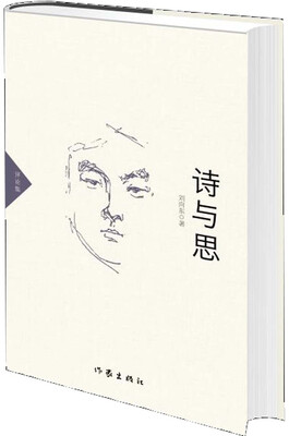 

诗与思