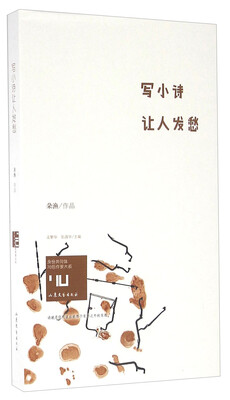 

写小诗让人发愁