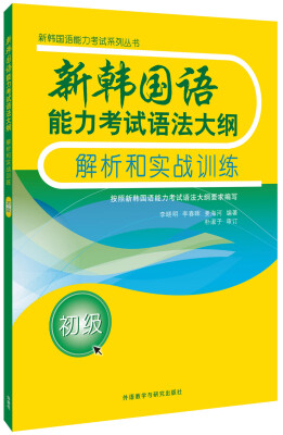 

新韩国语能力考试语法大纲解析和实战训练(初级)