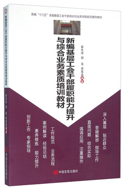 

新编基层工会干部履职能力提升与综合业务素质培训教材