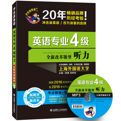 

英语专业4级听力（冲击波 附光盘）