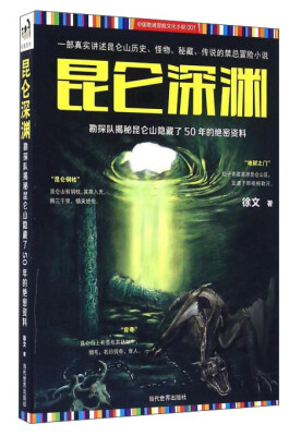 

昆仑深渊 勘探队揭秘昆仑山隐藏了50年的绝密资料