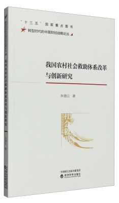 

转型时代的中国财经战略论丛我国农村社会救助体系改革与创新研究