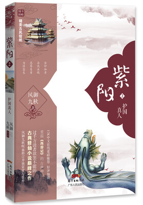 

紫阳2：护国真人（附赠精美古风信纸和书签）
