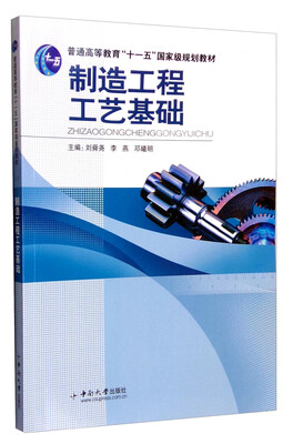 

制造工程工艺基础