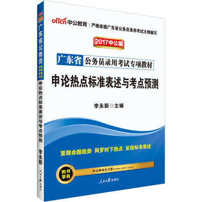 

中公版·2017广东省公务员录用考试专项教材：申论热点标准表述与考点预测