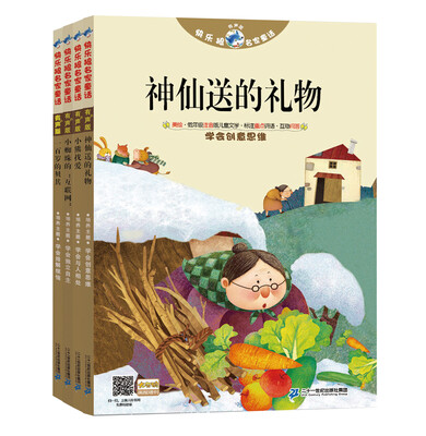 

快乐狼逆商教育系列（全4册） 快乐狼名家童话 一百岁的贝其/小蜘蛛的“互联网/小熊找爱/ 神仙