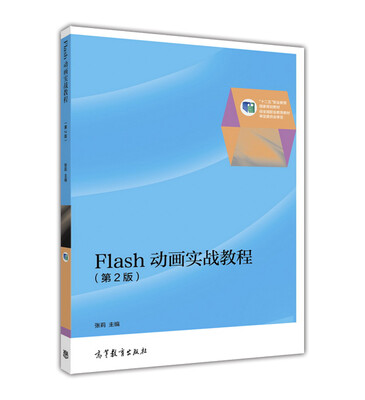 

Flash动画实战教程（第2版）