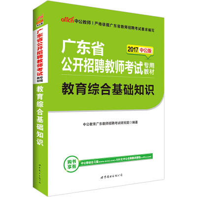 

中公版·2017广东省公开招聘教师考试专用教材教育综合基础知识