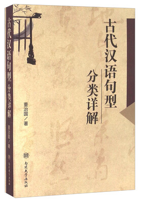 

古代汉语句型分类详解