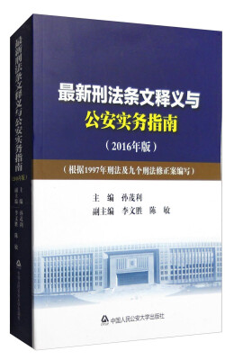 

最新刑法条文释义与公安实务指南（2016年版）