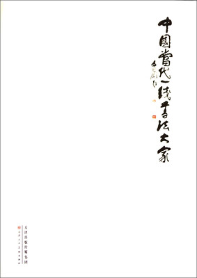 

中国当代一线书法大家