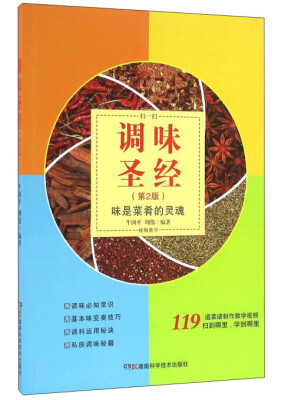 

调味圣经（第2版） 味是菜肴的灵魂