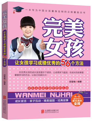 

完美女孩：让女孩学习成绩优秀的56个方法