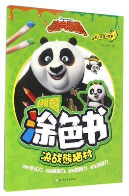 

功夫熊猫创意涂色书：决战熊猫村
