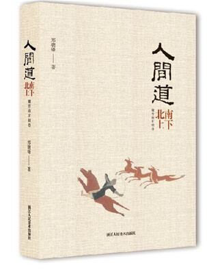 

人间道·南下北上魏晋南北朝卷