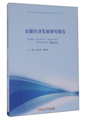 

合肥工业大学出版社 安徽经济发展研究报告(2016