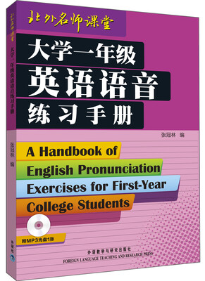 

大学一年级英语语音练习手册（附MP3光盘1张）