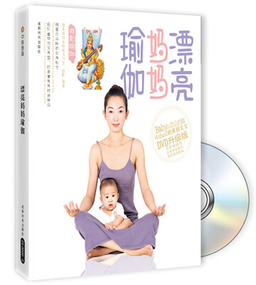 

漂亮妈妈瑜伽（附DVD光盘）