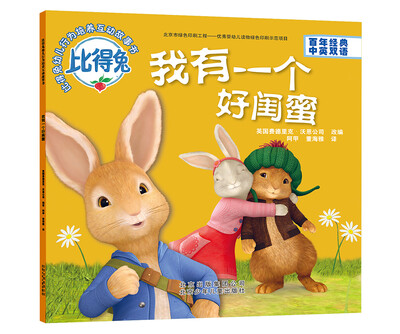 

比得兔 幼儿行为培养互动故事书我有一个好闺蜜