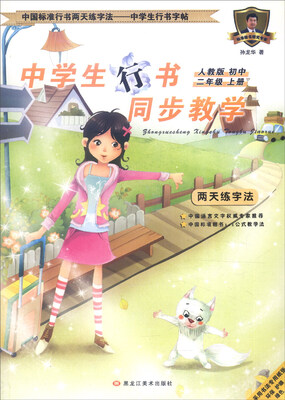 

中国标准行书两天练字法·中学生行书字帖 中学生行书同步教学：二年级上册（人教版 初中）