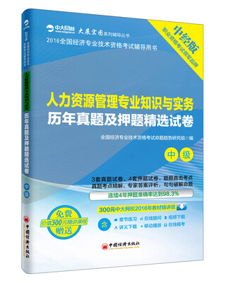 

2016全国经济专业技术资格考试辅导用书.中级 人力资源管理专业知识与实务历年真题及押题精选试卷