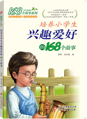 

2017年培养小学生兴趣爱好的168个故事