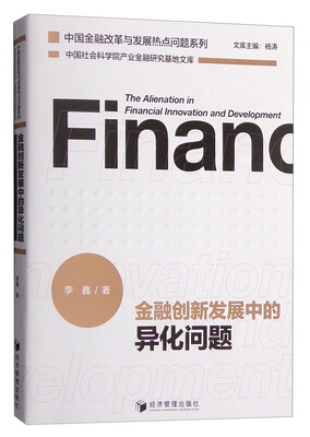 

金融创新发展中的异化问题