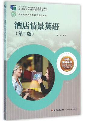 

酒店情景英语第二版“十二五”职业教育国家规划教材、高等职业学校旅游类专业教材