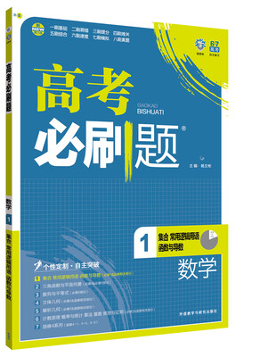 

理想树 2017版 高考必刷题数学1 集合常用逻辑用语函数与导数（必修1&选修相关部分）高中通用 适用2017年高考