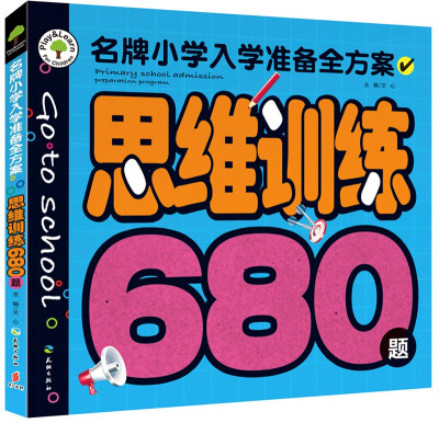 

名牌小学入学准备全方案思维训练680题