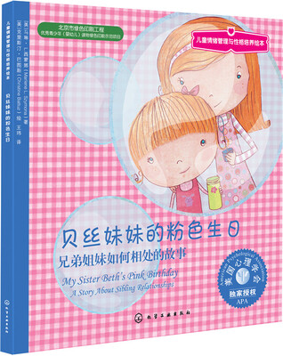

儿童情绪管理与性格培养绘本：贝丝妹妹的粉色生日