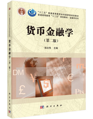 

货币金融学（第2版）