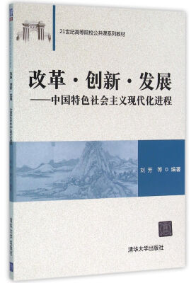 

改革·创新·发展——中国特色社会主义现代化进程 21世纪高等院校公共课系列教材