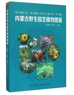 

内蒙古野生园艺植物图鉴