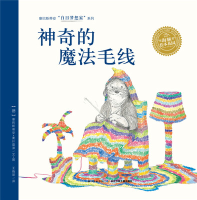 

白日梦想家系列：神奇的魔法毛线（平）