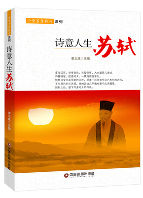 

诗意人生苏轼
