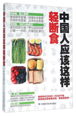 

中国人应该这样轻断食