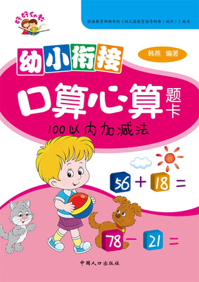 

幼小衔接口算心算题卡.100以内加减法