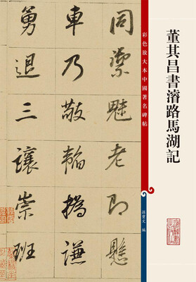 

彩色放大本中国著名碑帖·董其昌书濬路马湖记