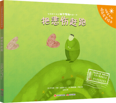 

蓝太阳情商启蒙绘本:把悲伤赶跑