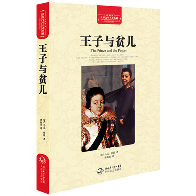

王子与贫儿（世界文学名著典藏全译插图本）