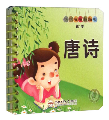 

唐诗/咿咿呀呀翻翻书
